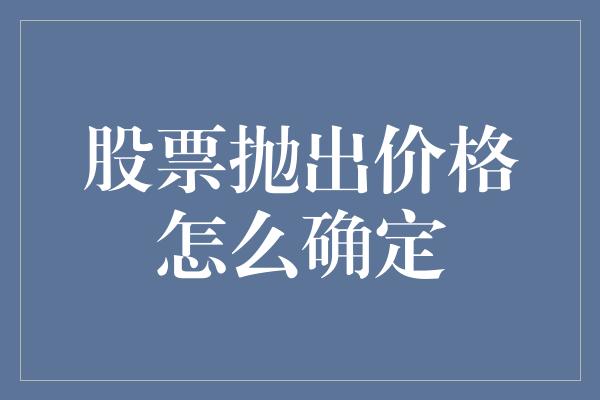 股票抛出价格怎么确定