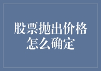 股票抛出价格的确定：策略与方法解析