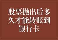 股票抛售至银行转账：效率与时间的考量