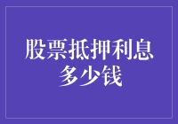 股票抵押利息多少钱？不如来算算你的利息能换几颗大白菜