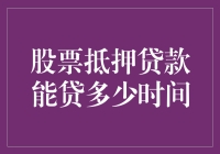 股票抵押贷款：你可以在股市里睡上多少个十年？