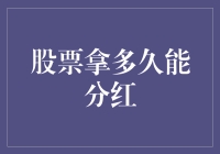 股票拿多久能分红？这个问题真让人抓狂！