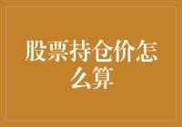 如何轻松计算你的股票持仓成本？