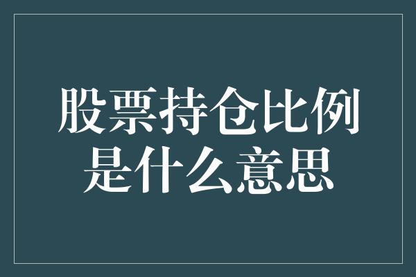 股票持仓比例是什么意思