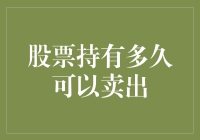 市场如戏，全凭演技：股票持有多久可以卖出？