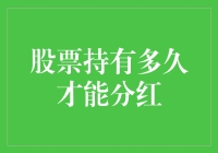 股票持有多久才能分红：不确定性的迷雾与清晰的规则