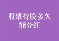 股票持股多久能分红：探索分红背后的秘密