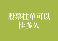 挂单挂单，挂到何时方能脱单？