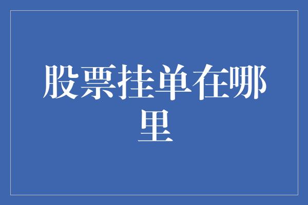 股票挂单在哪里