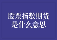 股票指数期货：金融市场的高风险投资工具