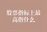 股票指标中的最高：寻找市场中的塔尖之光