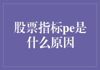 股票指标PE到底是个啥？新手必看！