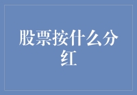 股票分红：你与财务自由之间的最后一步