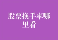 股票换手率查询：掌握市场流动性的秘密武器