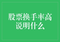 股票换手率高，是股票界的相亲角，大家快来围观！