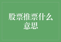 股票推票是什么意思？投资者与股市的秘密语言