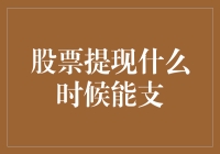 股票提现什么时候能支？我来告诉你，但你得先回答我一个问题