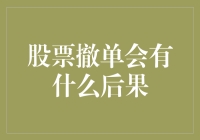 股票撤单会有什么后果？理解撤单机制及其潜在影响