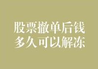 从股票撤单到账上钱解冻，你猜是多久，是0.1秒还是100年？