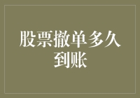 股票撤单了，钱啥时候到账？——一场与时间的赛跑