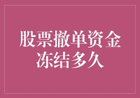 股市投资小技巧：股票撤单资金冻结的时间秘密