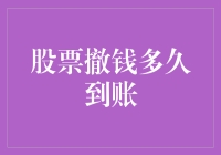 股票撤钱多久到账？股市资金安全与到账时间全面解析