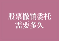 股票撤销委托：不确定的等待与影响因素分析