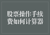 股票操作手续费如何计算器：破解投资成本迷局