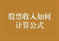 股市收入如何计算？别笑，这真的不是开玩笑！