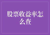 看懂市场波动：股票收益率查询指南