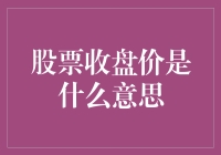 股票收盘价：市场波动的最后定格