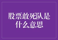 股票敢死队：金融市场中的另类投资群体