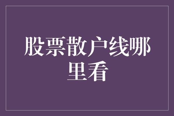 股票散户线哪里看