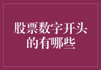 股市里的数字游戏：揭秘那些数字开头的股票代码