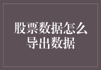 股票数据导出方法深度解析：从API接口到数据清洗的全流程