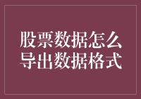 如果股票数据是菜市场里的小鸡，它会怎么被导出成数据格式？