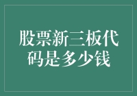 揭秘股票新三板代码背后的秘密