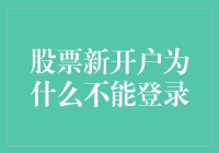 股票新开户为什么不能登录？原来是因为股神在保佑你！