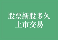 股票新股上市交易：规则、流程与时间表探析