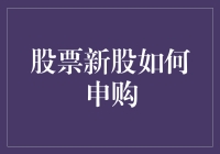 股票新股申购攻略：掌握技巧，抓住机遇