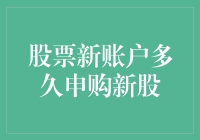 申购新股新体验：你炒股的新账户多久可以申购新股？