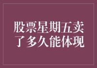 股票星期五卖出后，多久才会体现收益或损失？