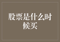 股票什么时候买？今天不是，明天也不是，那什么时候呢？