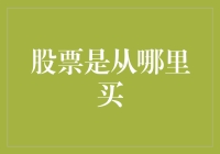 股市风云变幻，你的钱从哪儿来？