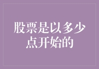 股票是以多少点开始的？破解股市初学者的疑惑