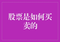 股票交易的机制：从下单到成交的全过程解析