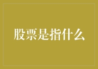 别怕，股票不过就是买菜购物券——炒股小白的入门指南