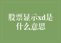 股票显示XD，你是不是以为是戴眼镜的广告？