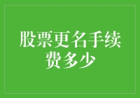 股票更名手续费：企业成本还是市场红利？