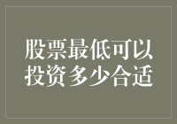 初学者如何选择合适的股票投资金额